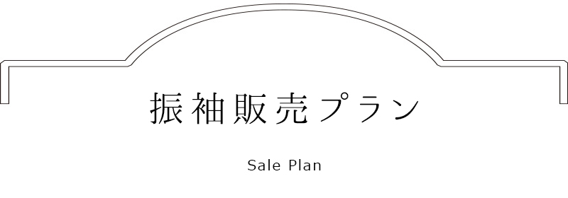 振袖販売プラン