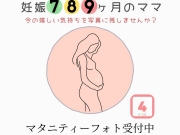 妊娠7•8•9ヶ月のママ集合~‼️ 【マタニティーフォト】=4月号=