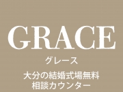 結婚式場無料相談カウンター「GRACE　グレース」オープン!