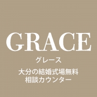 豪華特典あり【グランドオープン🎉】結婚式場無料相談カウンター「GRACE　グレース」