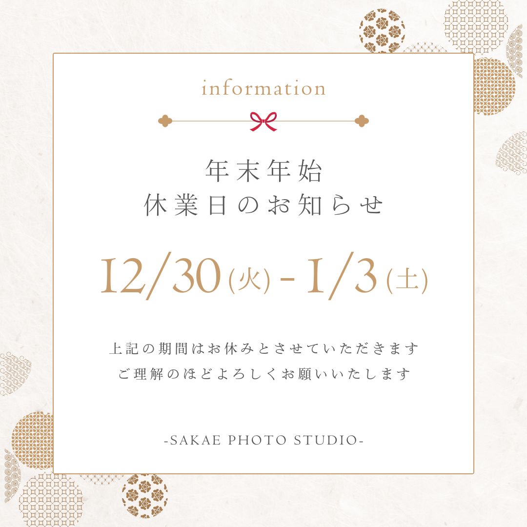 年末年始のお知らせ