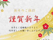 新年明けましておめでとうございます