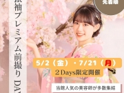 ⭐️2026年成人のお客様限定⭐️振袖プレミアム前撮り　DAY
