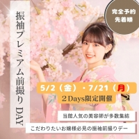 ⭐️2026年成人のお客様限定⭐️振袖プレミアム前撮り　DAY