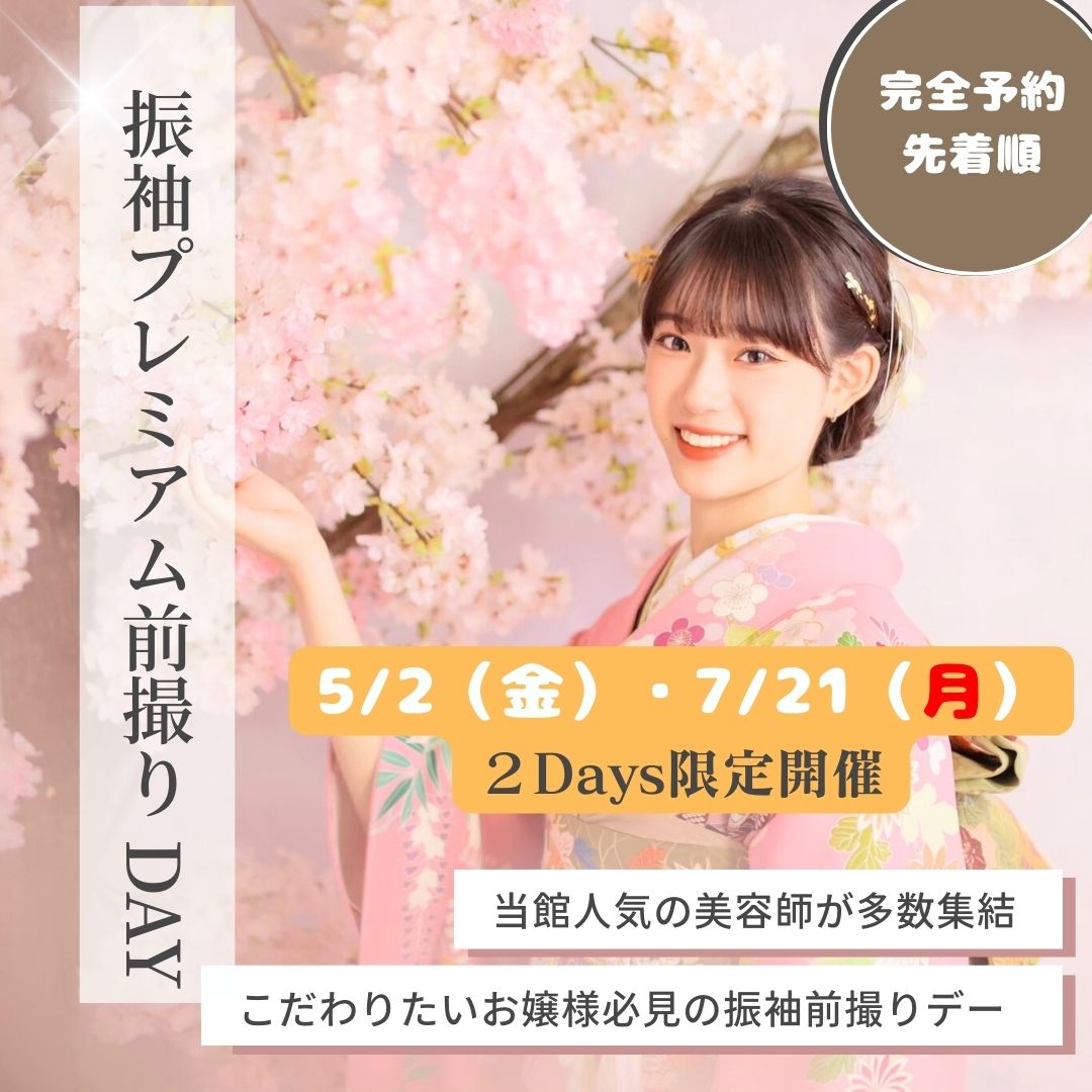 ⭐️2026年成人のお客様限定⭐️振袖プレミアム前撮り DAY ⭐️2026年成人のお客様限定⭐️振袖プレミアム前撮り DAY