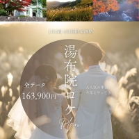 秋の期間限定　湯布院ロケプラン