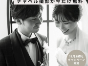 【ウエディング】11月のキャンペーン 【ウエディング】11月のキャンペーン