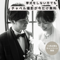 【ウエディング】11月のキャンペーン