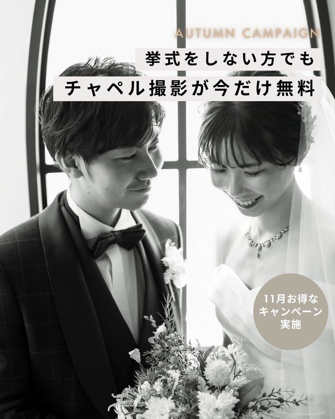 【ウエディング】11月のキャンペーン 【ウエディング】11月のキャンペーン