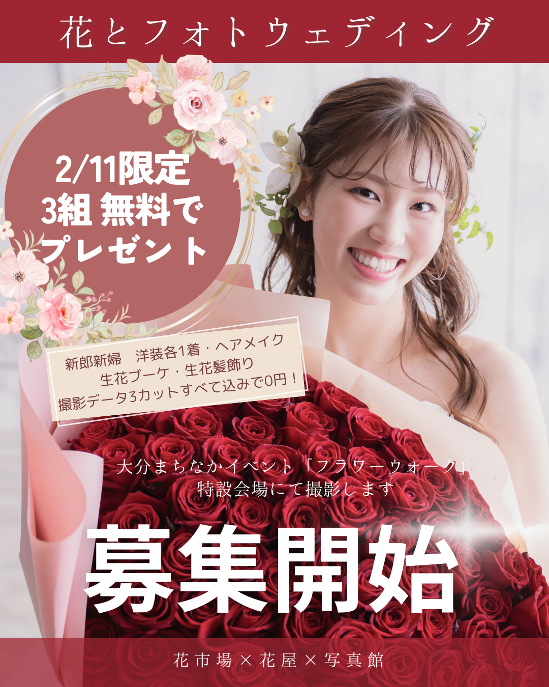 【2/11限定・3組様】30万円相当「お花屋さんが叶える花いっぱいのアニバーサリーフォト」無料イベント募集開始！