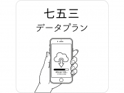 【新登場】スマホにも残せる七五三「データプラン」がスタートしました🌸