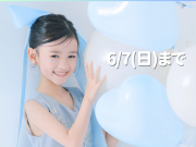 【6/７まで】七五三前撮りキャンペーン第2弾！