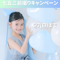【6/７まで】七五三前撮りキャンペーン第2弾！