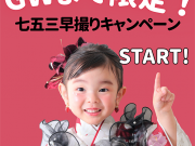 【GWまでの期間限定】七五三前撮りキャンペーンスタート！絶対見逃せない5大特典を一挙公開✨