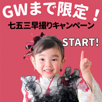 【GWまでの期間限定】七五三前撮りキャンペーンスタート！絶対見逃せない5大特典を一挙公開✨