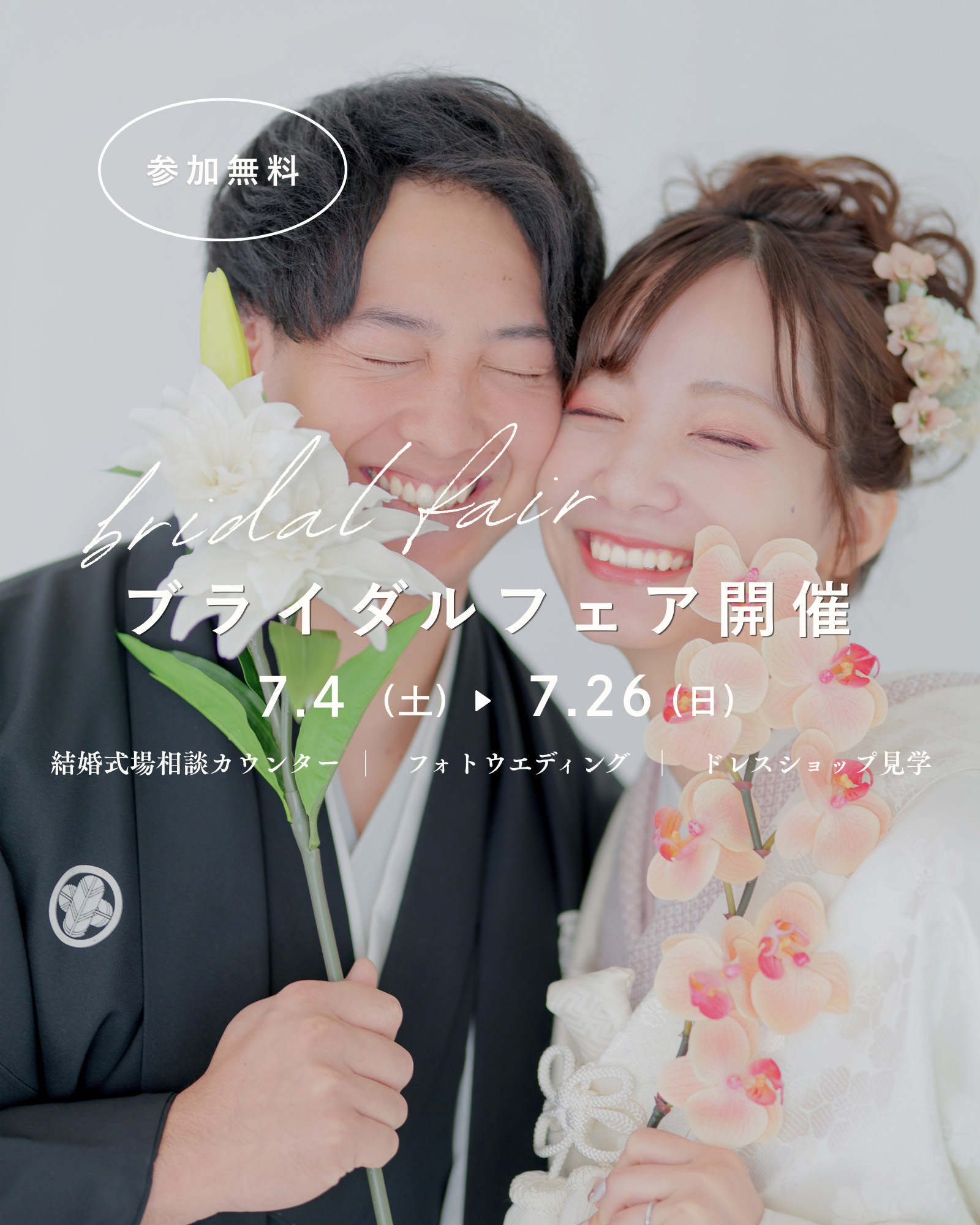 【5.24~6.28】ブライダルフェア開催中