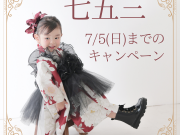 【7/5まで】七五三前撮りキャンペーン! 【7/5まで】七五三前撮りキャンペーン!