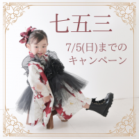 【7/5まで】七五三前撮りキャンペーン！