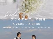 【5.24~6.28】ブライダルフェア開催中