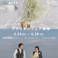 【5.24~6.28】ブライダルフェア開催中