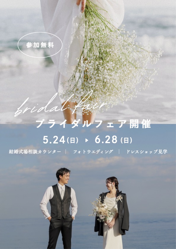 【5.24~6.28】ブライダルフェア開催中